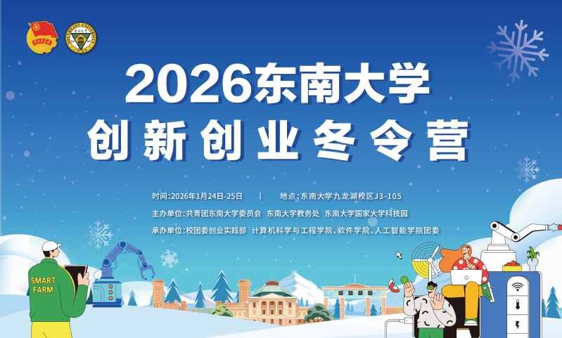 精彩抢先看！2026东南大学创新创业冬令营来啦！
