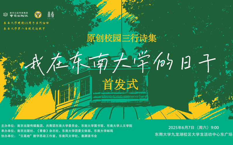 首发预告 | 校园版青春三行诗集《我在东南大学的日子》惊喜来袭！