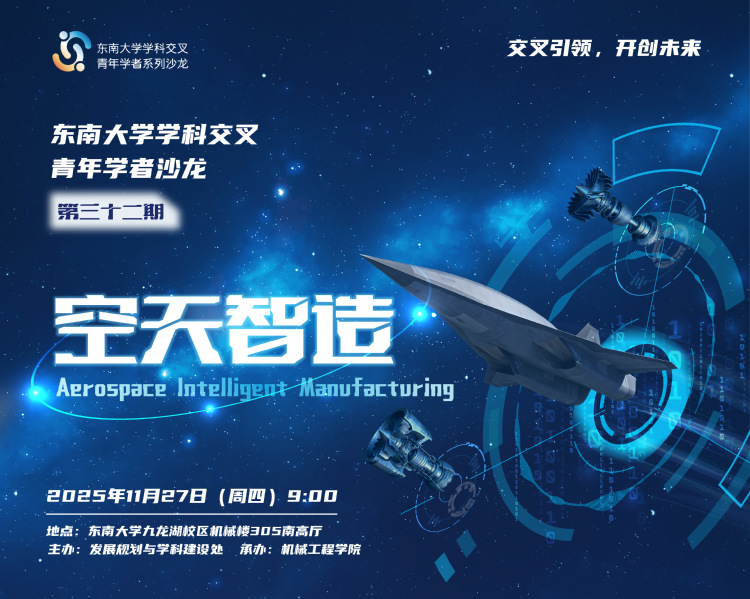 学科交叉青年学者沙龙第32期：空天智造