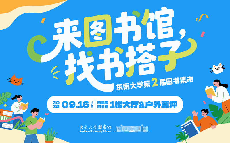 来图书馆，找书搭子——东南大学第二届图书集市